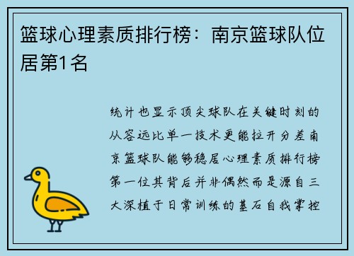 篮球心理素质排行榜：南京篮球队位居第1名