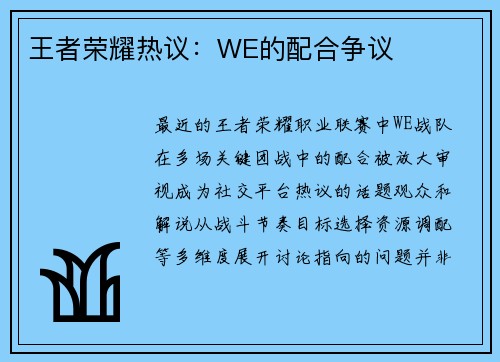 王者荣耀热议：WE的配合争议