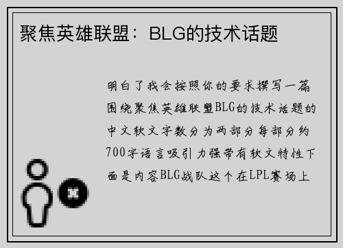 聚焦英雄联盟：BLG的技术话题
