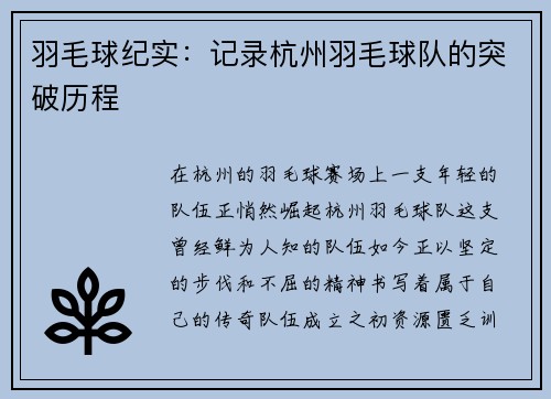 羽毛球纪实：记录杭州羽毛球队的突破历程