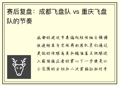 赛后复盘：成都飞盘队 vs 重庆飞盘队的节奏