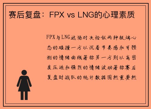 赛后复盘：FPX vs LNG的心理素质
