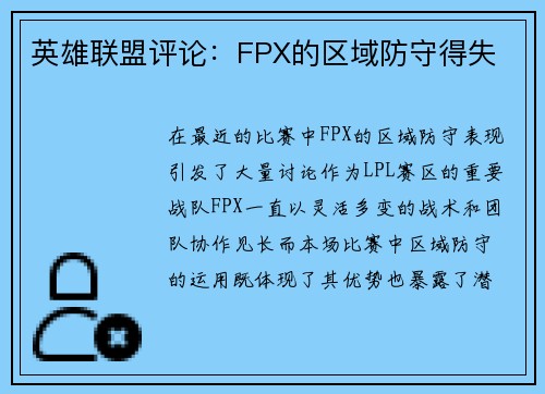 英雄联盟评论：FPX的区域防守得失