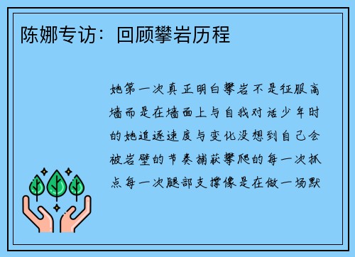 陈娜专访：回顾攀岩历程