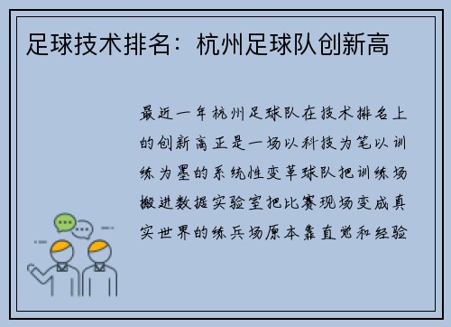足球技术排名：杭州足球队创新高