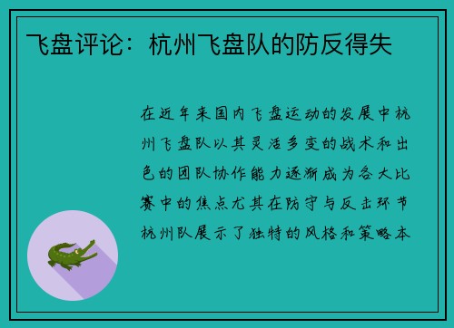 飞盘评论：杭州飞盘队的防反得失