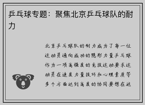 乒乓球专题：聚焦北京乒乓球队的耐力