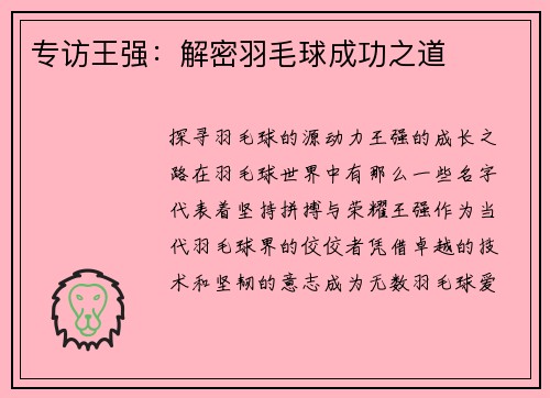 专访王强：解密羽毛球成功之道