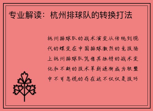 专业解读：杭州排球队的转换打法