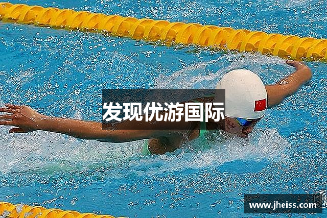 发现优游国际